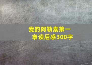 我的阿勒泰第一章读后感300字