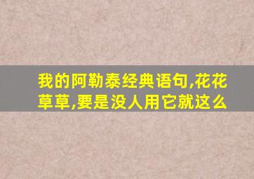 我的阿勒泰经典语句,花花草草,要是没人用它就这么