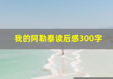 我的阿勒泰读后感300字