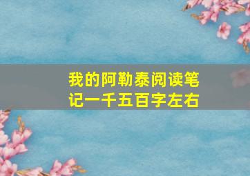 我的阿勒泰阅读笔记一千五百字左右