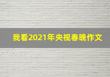 我看2021年央视春晚作文