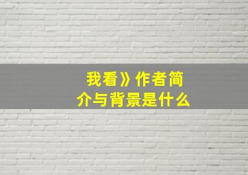 我看》作者简介与背景是什么