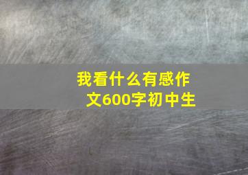 我看什么有感作文600字初中生