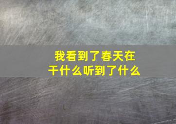 我看到了春天在干什么听到了什么