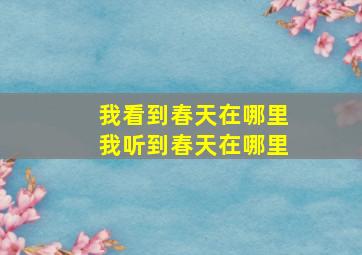 我看到春天在哪里我听到春天在哪里