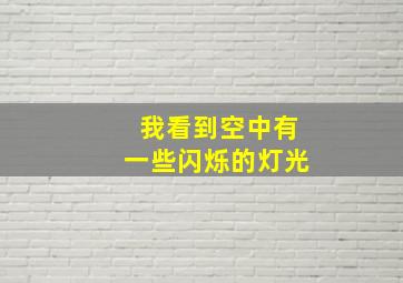 我看到空中有一些闪烁的灯光