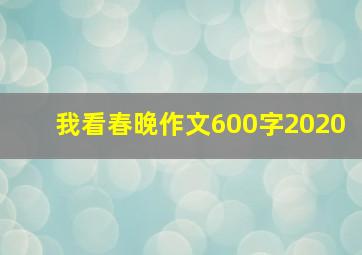 我看春晚作文600字2020