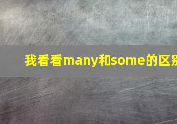 我看看many和some的区别