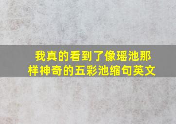 我真的看到了像瑶池那样神奇的五彩池缩句英文