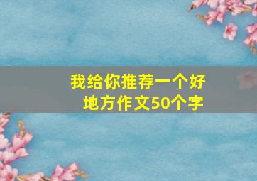 我给你推荐一个好地方作文50个字