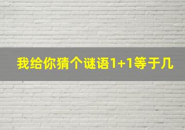 我给你猜个谜语1+1等于几