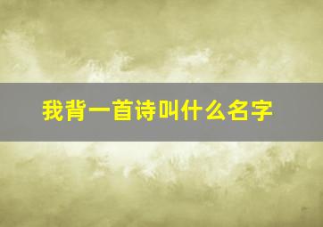 我背一首诗叫什么名字