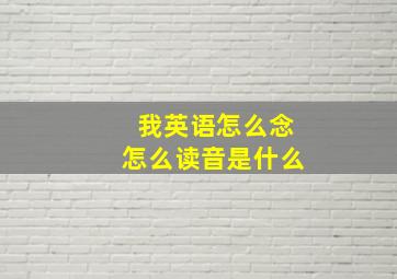 我英语怎么念怎么读音是什么