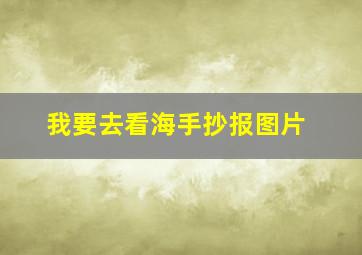 我要去看海手抄报图片