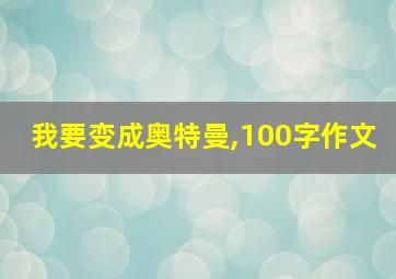 我要变成奥特曼,100字作文