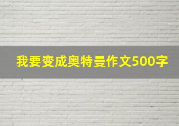 我要变成奥特曼作文500字