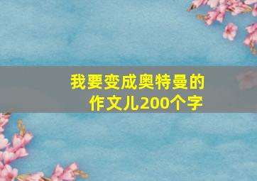 我要变成奥特曼的作文儿200个字