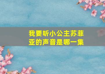 我要听小公主苏菲亚的声音是哪一集