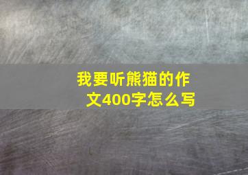 我要听熊猫的作文400字怎么写