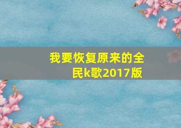 我要恢复原来的全民k歌2017版