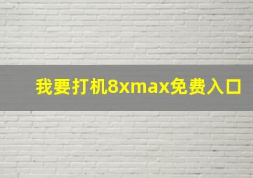 我要打机8xmax免费入口