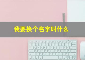 我要换个名字叫什么