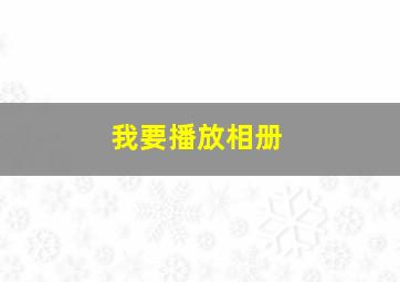 我要播放相册