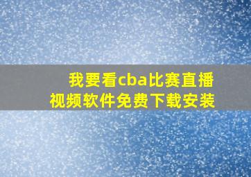 我要看cba比赛直播视频软件免费下载安装