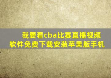 我要看cba比赛直播视频软件免费下载安装苹果版手机