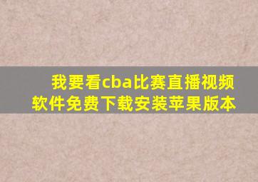 我要看cba比赛直播视频软件免费下载安装苹果版本