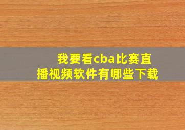 我要看cba比赛直播视频软件有哪些下载