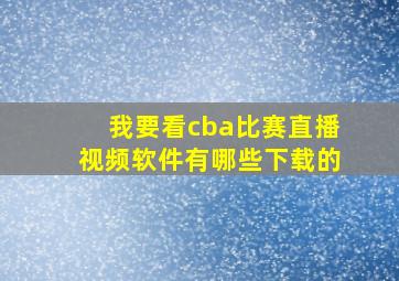 我要看cba比赛直播视频软件有哪些下载的