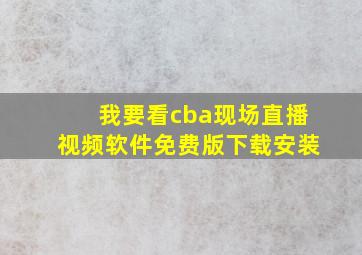 我要看cba现场直播视频软件免费版下载安装