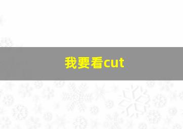 我要看cut