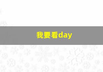 我要看day