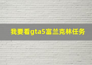 我要看gta5富兰克林任务