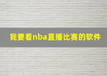 我要看nba直播比赛的软件