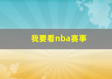 我要看nba赛事