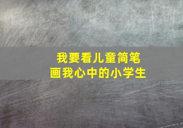 我要看儿童简笔画我心中的小学生