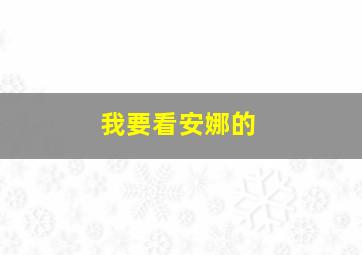 我要看安娜的