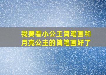 我要看小公主简笔画和月亮公主的简笔画好了