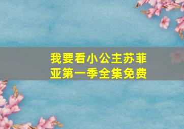 我要看小公主苏菲亚第一季全集免费