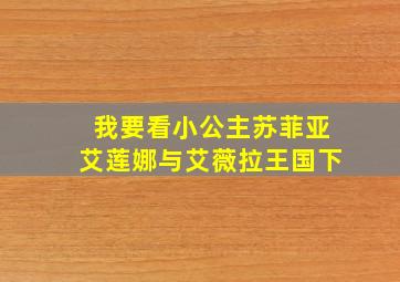 我要看小公主苏菲亚艾莲娜与艾薇拉王国下