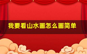 我要看山水画怎么画简单