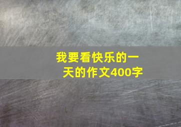 我要看快乐的一天的作文400字