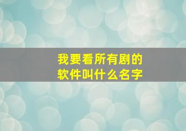 我要看所有剧的软件叫什么名字