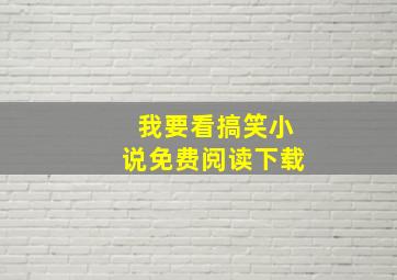 我要看搞笑小说免费阅读下载