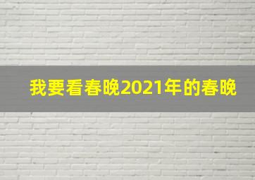 我要看春晚2021年的春晚