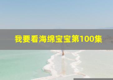 我要看海绵宝宝第100集