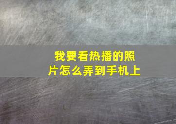 我要看热播的照片怎么弄到手机上